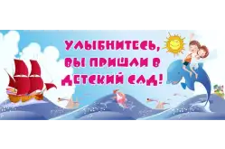 Стенд Улыбнитесь, Вы пришли в детский сад! 100х40 см. (ДП00007)1