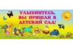 Стенд «Улыбнитесь, Вы пришли в детский сад!» 100х40 см. (ДП00005)_1