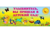 Стенд Улыбнитесь, Вы пришли в детский сад! 100х40 см. (ДП00005)