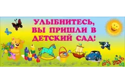 Стенд Улыбнитесь, Вы пришли в детский сад! 100х40 см. (ДП00005)1