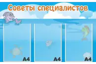 Стенд Советы специалистов 80х50 см