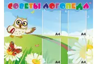 Стенд Советы логопеда 110х80 см