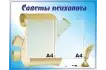 Стенд «Советы психолога» 73х58 см. (Л00004)_1