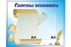 Стенд Советы психолога 73х58 см1