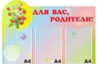Стенд Для Вас, родители! 80х55 см