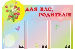 Стенд Для Вас, родители! в ДОУ1