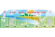 Стенд Для Вас, родители! 170х55 см