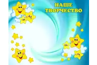 Стенд магнитный Наше творчество 125х100 см