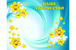 Стенд для детского сада магнитный Наше творчество1