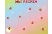 Стенд магнитный «Мы рисуем» 125х100 см. (Р00009)_1