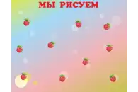 Стенд магнитный Мы рисуем 125х100 см