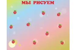 Стенд магнитный в детский сад Мы рисуем1
