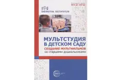 Мультстудия в детском саду. Создание мультфильмов со старшими дошкольниками1