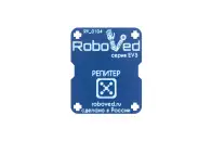 Roboved Репитер для EV3