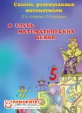 Развивающая детская книга «В глубь математических веков»