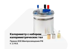 Калориметр для лабораторных работ по физике с набором из 3 тел1