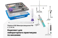 Комплект для лабораторного практикума по механике в кейсе
