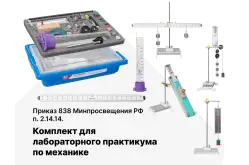 Комплект для лабораторного практикума по физике «Механика» в кейсе1