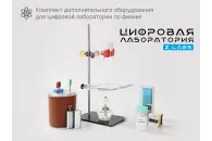 Комплект дополнительного оборудования для цифровой лаборатории по физике