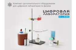 Комплект дополнительного оборудования для цифровой лаборатории по физике1