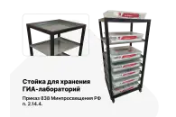 Стойка для хранения ГИА-лабораторий