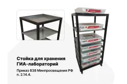 Стойка для хранения ГИА-лабораторий по физике1