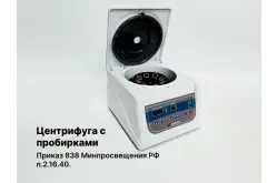 Лабораторная центрифуга с пробирками1
