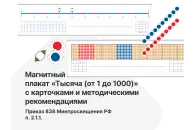 Магнитный плакат «Тысяча (от 1 до 1000)» с карточками и методическими рекомендациями