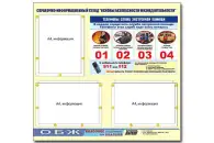 Стенд «Основы безопасности жизнедеятельности», 75 × 70 см, 3 кармана