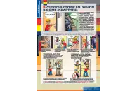 Таблицы демонстрационные Поведение в криминогенных ситуациях