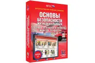 Интерактивное пособие «ОБЖ. Основы безопасности личности, общества, государства», 5–11 классы