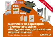 Комплект лабораторно-технологического оборудования для оказания первой помощи