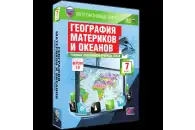 Интерактивные карты География материков и океанов, 7 класс