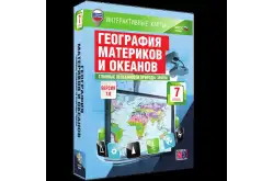 Интерактивные карты География материков и океанов, 7 класс1