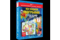 Наглядная география. 7 класс. География материков и океанов