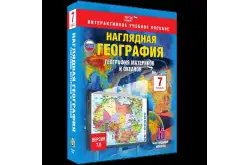Наглядная география. 7 класс. География материков и океанов1
