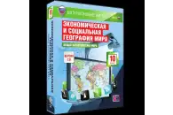 Интерактивные карты География мира, 10–11 классы