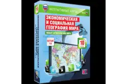 Интерактивные карты География мира, 10–11 классы1