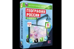 Интерактивные карты География России. Население и хозяйство, 8–9 классы1