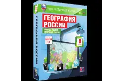 Интерактивные карты География России. Природа России, 8–9 классы1