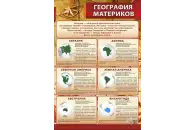Стенд География материков 0,6х0,9