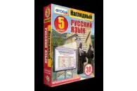 Наглядный русский язык. 5 класс