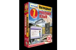 Наглядный русский язык. 7 класс1