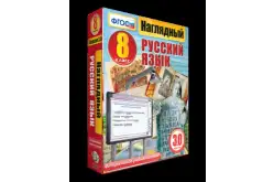 Наглядный русский язык. 8 класс1