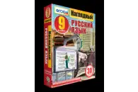 Наглядный русский язык. 9 класс