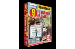 Наглядный русский язык. 9 класс1