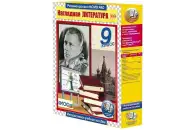 Наглядная литература. 9 класс