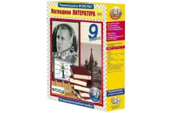 Наглядная литература. 9 класс1
