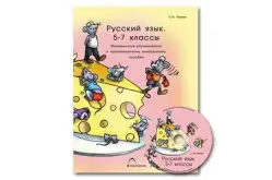 Наглядное пособие Русский язык, 5–7 классы. Морфология и орфография1