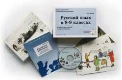 Альбом Русский язык в 8–9 классах. Грамматика1